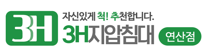 3H지압침대 연산점_로고 3H지압침대 연산점_로고