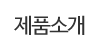 제품소개 제품소개