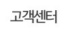 고객센터 고객센터