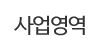 사업영역 사업영역