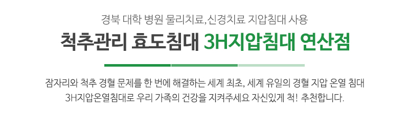 3H지압침대 연산점_메인문구_문구