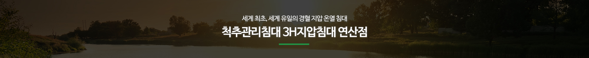 3H지압침대 연산점_이미지pc