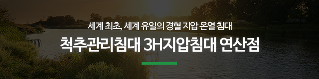 3H지압침대 연산점_이미지m